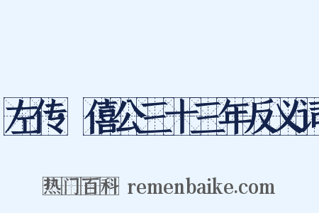 左传·僖公三十三年反义词是什么意思的图片